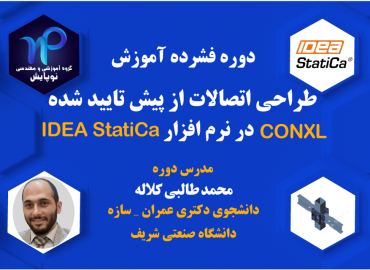 دوره فشرده طراحی اتصالات از پیش تایید شده ConXL در نرم افزار IDEA StatiCa
